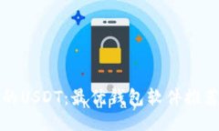 轻松管理你的USDT：最优钱