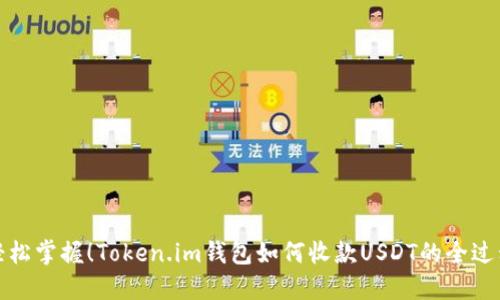 轻松掌握！Token.im钱包如何收款USDT的全过程