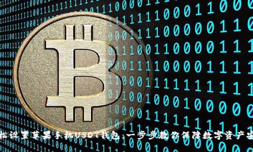 轻松设置苹果手机USDT钱包：一步步教你保障数字资产安全