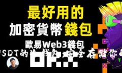 探索支持USDT的冷钱包：安