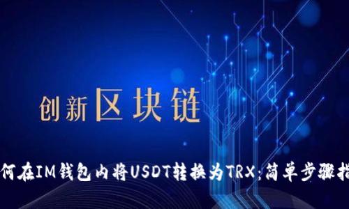 如何在IM钱包内将USDT转换为TRX：简单步骤指南