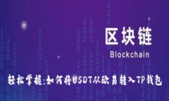 轻松掌握：如何将USDT从欧易转入TP钱包