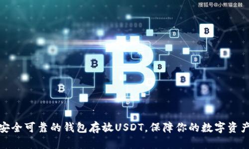选择安全可靠的钱包存放USDT，保障你的数字资产安全
