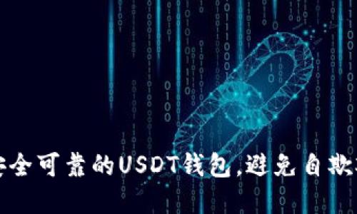 如何选择安全可靠的USDT钱包，避免自欺欺人的陷阱