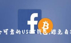 如何选择安全可靠的USDT钱包，避免自欺欺人的陷