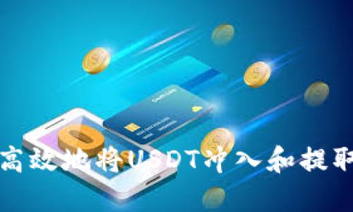 如何安全高效地将USDT冲入和提取出币钱包
