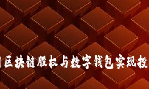 如何利用区块链股权与数字钱包实现投资新模式