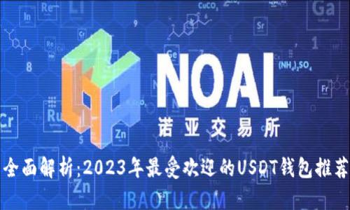 全面解析：2023年最受欢迎的USDT钱包推荐