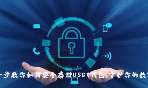 一步一步教你如何安全存储USDT钱包，守护你的数字资产