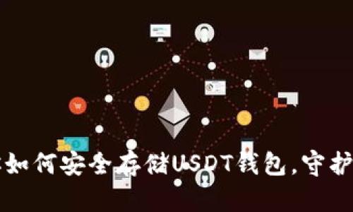 一步一步教你如何安全存储USDT钱包，守护你的数字资产