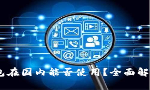 USDT钱包在国内能否使用？全面解析与指南
