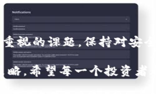 冷钱包USDT被盗是怎么回事？揭秘安全隐患与防范措施

冷钱包, USDT, 数字货币, 安全隐患, 防范措施/guanjianci

在当今这个数字货币飞速发展的时代，USDT（泰达币）作为一种稳定币，因其与美元的价格挂钩，越来越受到投资者的青睐。然而，伴随着投资热潮而来的安全隐患也不容忽视，尤其是冷钱包被盗事件频发，让人不得不思考背后的原因和应对措施。那么，冷钱包USDT被盗到底是怎么回事呢？我们将通过以下几个方面来深入探讨。

冷钱包与热钱包的区别

首先，我们需要清晰地理解什么是冷钱包和热钱包。简单来说，冷钱包指的是一种离线的数字货币存储方式，比如硬件钱包或纸钱包。这使得冷钱包在理论上远离互联网的攻击，从而增加了安全性。而热钱包则是通过连接互联网的方式来进行存储，虽然方便交易，但相对安全性较低。

冷钱包的优点在于它能够有效降低被黑客攻击的风险。这种存储方式通常用于长期投资者和那些存储大量数字货币的用户。冷钱包可以是一台不与互联网连接的电脑，也可以是专门的硬件设备。不过，并不是说冷钱包就绝对安全，它也有可能遭到盗窃。

冷钱包USDT被盗的原因

冷钱包USDT被盗的情况虽然少见，但并非完全不可能。以下是一些可能导致冷钱包被盗的常见原因：

h41. 用户的操作失误/h4
许多盗窃事件的根本原因归结为用户自身的失误。比如，有的人可能会在不安全的环境下处理冷钱包，或者在不知情的情况下将自己的私钥泄露给他人。一个小小的错误就可能导致财产的损失。

h42. 硬件故障或失窃/h4
冷钱包有时候采用硬件设备进行存储，如果这些设备被盗或者出现故障，那么存储在上面的数字货币也随之失去。有些投资者在外出时没有妥善保管自己的硬件钱包，导致设备被盗，进而造成数字资产的损失。

h43. 受恶意软件影响/h4
虽然冷钱包是离线存储，但在一些情况下，用户可能会将冷钱包的私钥或助记词输入到在线环境中，如果这个环境被恶意软件入侵，可能会导致信息被盗。比如，通过钓鱼网站诱导用户输入敏感信息，进而获取控制权。

如何防范冷钱包被盗

了解了冷钱包被盗的原因，接下来我们就要讨论如何有效防范这些风险，以保护我们的USDT资产安全。

h41. 选择正规和知名的冷钱包产品/h4
投资者在选择冷钱包时应该尽量选择知名品牌，确保其有良好的口碑和安全性。此外，选择有硬件防护功能的冷钱包产品，可以进一步提高安全性。

h42. 妥善保管私钥与助记词/h4
冷钱包的安全关键在于用户的私钥和助记词。用户应将其妥善保管，最好是将其写在纸上，并存放在安全的地方。切勿将它们存储在电脑或手机中，也不要随意分享给他人。

h43. 不要在不安全的环境下操作/h4
用户在对冷钱包进行任何操作时，应确保处于安全的环境中，尽量避免在公共场合下执行操作。同时，使用加密的网络连接，避免在不安全的网络下进行敏感交易。

h44. 定期检查冷钱包状态/h4
定期对冷钱包进行状态检查，有助于及时发现潜在风险。如果发现冷钱包有任何异常情况，比如设备被损坏或丢失，应立即采取措施，停止所有交易以避免损失。

h45. 使用多重签名 wallets/h4
多重签名是一种安全措施，可以在发送数字货币之前需要多个密钥的签名。这样即便一个密钥被盗，黑客也无法完成交易，给用户提供了额外的保护层。

结束语

冷钱包是保护数字货币投资者资产的重要工具，但并非铁桶一般的万无一失。了解冷钱包USDT被盗的原因，并采取相应的防范措施，是每个投资者都应重视的课题。保持对安全威胁的敏感性和谨慎态度，将有助于我们在数字货币的投资旅程中走得更远，安全地积累财富。

总之，在数字货币的世界里，每一个投资者都应保持警惕，护好自己的资产。在冷钱包的使用方面，谨慎和学会安全操作才是确保你的USDT安全的最佳策略。希望每一个投资者都能在这片广阔的数字货币海洋中，乘风破浪，收获丰硕的果实。