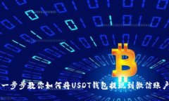一步步教你如何将USDT钱包提现到微信账户