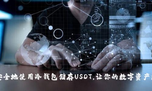 如何安全地使用冷钱包储存USDT，让你的数字资产更安心