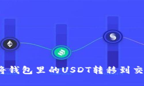 如何将钱包里的USDT转移到交易所？