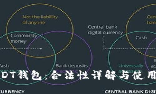 : USDT钱包：合法性详解与使用指南