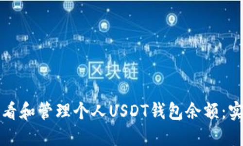 如何查看和管理个人USDT钱包余额：实用指南