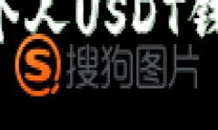 如何查看和管理个人USDT钱