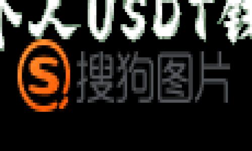 如何查看和管理个人USDT钱包余额：实用指南