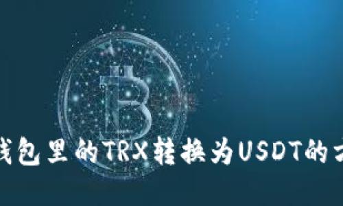 轻松把钱包里的TRX转换为USDT的方法揭秘