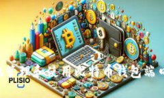 如何安全地管理和使用比特币钱包端口：全面指