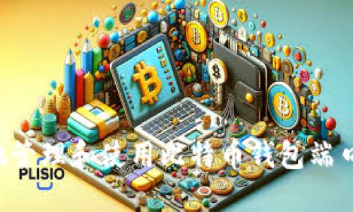 如何安全地管理和使用比特币钱包端口：全面指南