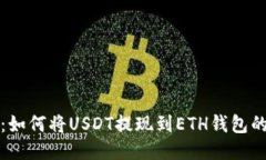 轻松转换：如何将USDT提现到ETH钱包的全面指南