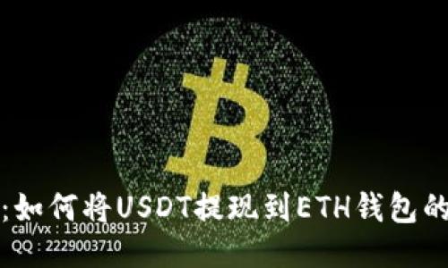 轻松转换：如何将USDT提现到ETH钱包的全面指南