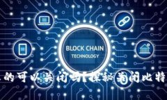 比特币钱包真的可以关闭吗？探秘关闭比特币钱