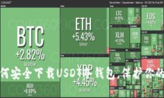 bianzi如何安全下载USDT冷钱包，保护你的数字资产