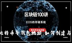 揭秘比特币子钱包地址：如何创建与管理？