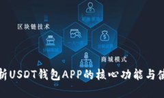 全面解析USDT钱包APP的核心功能与使用优势