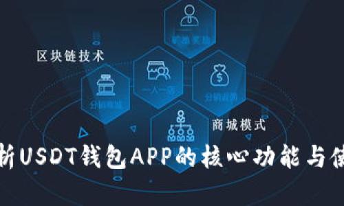 全面解析USDT钱包APP的核心功能与使用优势