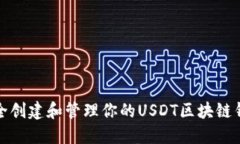 如何安全创建和管理你的USDT区块链钱包地址