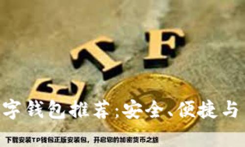2023年最佳USDT数字钱包推荐：安全、便捷与用户体验全方位解析