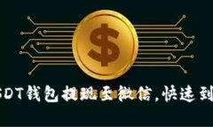 如何轻松将USDT钱包提现至微信，快速到账的实用