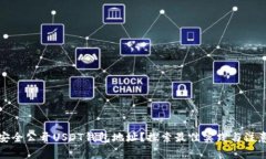 如何安全公开USDT钱包地址？探索最佳实践与注意