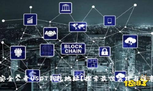 如何安全公开USDT钱包地址？探索最佳实践与注意事项