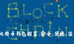 2023年最佳比特币钱包推荐：安全、便捷、值得信