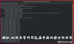 揭秘：比特币官网钱包在中国的安全性分析