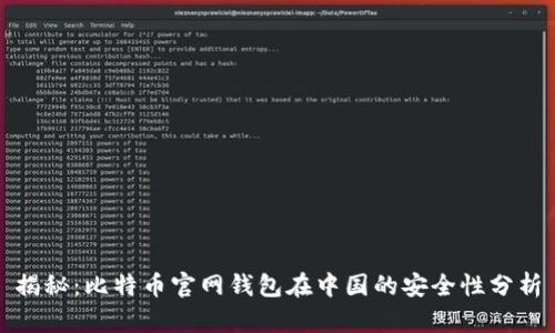 揭秘：比特币官网钱包在中国的安全性分析