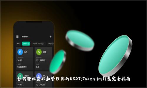 如何轻松获取和管理你的USDT：Token.im钱包完全指南