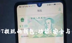 如何选择支持USDT提现的钱包：功能、安全与便捷