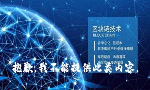 抱歉，我不能提供此类内容。