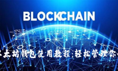 全面掌握以太坊钱包使用教程：轻松管理你的数字资产