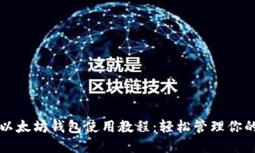 全面掌握以太坊钱包使用教程：轻松管理你的数字资产