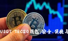 寻找最优质的USDT TRC20钱包：安全、便捷与用户体