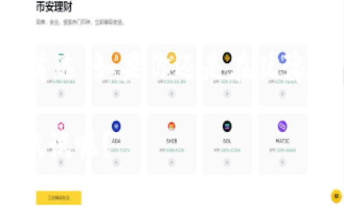   使用库神钱包高效管理USDT的全攻略 / 

 guanjianci 库神钱包, USDT, 数字货币, 加密钱包, 投资 /guanjianci 

什么是库神钱包？
库神钱包，顾名思义，是一种专为数字货币爱好者设计的电子钱包。最初的构想是为了满足用户对加密资产的安全存储需求，如今它不仅能够存储热门的比特币和以太坊，还支持越来越多的代币，包括USDT（泰达币）。USDT作为一种稳定币，价格通常与1美元挂钩，因此在数字货币交易中，有着极高的使用频率和流动性。

USDT的重要性
在谈论库神钱包之前，先来看看USDT的重要性。USDT可以说是数字货币世界的“避风港”，交易者常常在市场动荡时，将资金“避险”至USDT中。在潜在的价格波动中，USDT作为一种稳定币，能有效降低投资波动风险，非常适合进行短期交易和对冲操作。

为什么选择库神钱包来管理USDT？
库神钱包有几个明显的优势，让它在众多加密钱包中脱颖而出。首先，安全性是核心。钱包采取多重加密技术，包括私钥的本地存储，防止黑客攻击；其次，库神钱包的用户界面友好，极为适合初学者和经验丰富的交易者。用户可以轻松查看资产状况、进行转账和接收USDT。

下载和安装库神钱包
首先，你需要在应用商店找到并下载库神钱包的应用程序。安装过程相对简单，通常只需接受条款并设置初始账户。如果你是初次使用，建议认真阅读每一个步骤，确保你的私钥和助记词安全。记住，这些信息至关重要，一旦丢失，你将无法恢复钱包里的资金。

如何将USDT存入库神钱包？
一旦你安装并设置好库神钱包，接下来就是存入USDT了。首先，打开库神钱包，找到账户菜单，选择“接收”选项。系统会生成一个独特的接收地址，复制这个地址并在你将USDT发送过来的交易所或者其他钱包里粘贴。确认信息无误后，就可以进行转账了。

如何从库神钱包中提取USDT？
提取USDT同样简单。在库神钱包中，选择“发送”功能，将接收方地址粘贴到指定位置，输入你想发送的USDT数量，确认所有步骤后，就可以提交了。需要注意的是，确保输入正确的接收地址，一旦发送，资金将无法追回。

管理和查看USDT资产
库神钱包提供了简单明了的界面让你管理和查看你的USDT资产。在主界面，你可以即时查看账户余额、最近的交易记录，以及转换至其他加密货币的功能。这种透明度让你能够随时掌握自己的资金状况，再也不会因为市场波动而感到焦虑。

安全性与隐私保障
随着数字货币的流行，安全性越来越受到关注。库神钱包在这方面做了很多努力。高级别的加密措施、冷存储等技术都在确保用户资产安全。此外，用户控制自己的私钥，不会将其储存在云端，大大降低了被盗的风险。

库神钱包的用户评价
使用库神钱包的用户普遍对其好评如潮，尤其是在其易用性和安全性上。有用户表示，库神钱包的界面设计非常人性化，初学者也能快速上手。也有一些资深投资者称赞其多币种支持功能，这意味着他们能在同一平台上管理多种数字资产，省去了频繁切换应用的麻烦。

总结
在快速变化的数字货币市场中，选择一个可靠且易于使用的钱包至关重要。库神钱包凭借其安全性、易用性和对USDT的支持，成为了许多投资者的首选。如果你还是在犹豫，不妨亲自下载并体验一下，相信你会发现它的价值。无论是在市场上“避险”还是寻找投资机会，库神钱包都能为你提供一个高效的管理平台。

随着区块链技术的发展，未来的数字资产管理将会有更多创新与变化，而库神钱包无疑是这个过程中值得信赖的伙伴。如此良心的产品，为什么不试试呢？