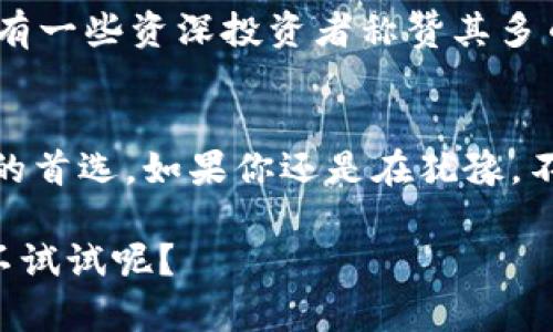   使用库神钱包高效管理USDT的全攻略 / 

 guanjianci 库神钱包, USDT, 数字货币, 加密钱包, 投资 /guanjianci 

什么是库神钱包？
库神钱包，顾名思义，是一种专为数字货币爱好者设计的电子钱包。最初的构想是为了满足用户对加密资产的安全存储需求，如今它不仅能够存储热门的比特币和以太坊，还支持越来越多的代币，包括USDT（泰达币）。USDT作为一种稳定币，价格通常与1美元挂钩，因此在数字货币交易中，有着极高的使用频率和流动性。

USDT的重要性
在谈论库神钱包之前，先来看看USDT的重要性。USDT可以说是数字货币世界的“避风港”，交易者常常在市场动荡时，将资金“避险”至USDT中。在潜在的价格波动中，USDT作为一种稳定币，能有效降低投资波动风险，非常适合进行短期交易和对冲操作。

为什么选择库神钱包来管理USDT？
库神钱包有几个明显的优势，让它在众多加密钱包中脱颖而出。首先，安全性是核心。钱包采取多重加密技术，包括私钥的本地存储，防止黑客攻击；其次，库神钱包的用户界面友好，极为适合初学者和经验丰富的交易者。用户可以轻松查看资产状况、进行转账和接收USDT。

下载和安装库神钱包
首先，你需要在应用商店找到并下载库神钱包的应用程序。安装过程相对简单，通常只需接受条款并设置初始账户。如果你是初次使用，建议认真阅读每一个步骤，确保你的私钥和助记词安全。记住，这些信息至关重要，一旦丢失，你将无法恢复钱包里的资金。

如何将USDT存入库神钱包？
一旦你安装并设置好库神钱包，接下来就是存入USDT了。首先，打开库神钱包，找到账户菜单，选择“接收”选项。系统会生成一个独特的接收地址，复制这个地址并在你将USDT发送过来的交易所或者其他钱包里粘贴。确认信息无误后，就可以进行转账了。

如何从库神钱包中提取USDT？
提取USDT同样简单。在库神钱包中，选择“发送”功能，将接收方地址粘贴到指定位置，输入你想发送的USDT数量，确认所有步骤后，就可以提交了。需要注意的是，确保输入正确的接收地址，一旦发送，资金将无法追回。

管理和查看USDT资产
库神钱包提供了简单明了的界面让你管理和查看你的USDT资产。在主界面，你可以即时查看账户余额、最近的交易记录，以及转换至其他加密货币的功能。这种透明度让你能够随时掌握自己的资金状况，再也不会因为市场波动而感到焦虑。

安全性与隐私保障
随着数字货币的流行，安全性越来越受到关注。库神钱包在这方面做了很多努力。高级别的加密措施、冷存储等技术都在确保用户资产安全。此外，用户控制自己的私钥，不会将其储存在云端，大大降低了被盗的风险。

库神钱包的用户评价
使用库神钱包的用户普遍对其好评如潮，尤其是在其易用性和安全性上。有用户表示，库神钱包的界面设计非常人性化，初学者也能快速上手。也有一些资深投资者称赞其多币种支持功能，这意味着他们能在同一平台上管理多种数字资产，省去了频繁切换应用的麻烦。

总结
在快速变化的数字货币市场中，选择一个可靠且易于使用的钱包至关重要。库神钱包凭借其安全性、易用性和对USDT的支持，成为了许多投资者的首选。如果你还是在犹豫，不妨亲自下载并体验一下，相信你会发现它的价值。无论是在市场上“避险”还是寻找投资机会，库神钱包都能为你提供一个高效的管理平台。

随着区块链技术的发展，未来的数字资产管理将会有更多创新与变化，而库神钱包无疑是这个过程中值得信赖的伙伴。如此良心的产品，为什么不试试呢？