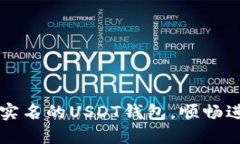 如何选择不需要实名的USDT钱包，顺畅进行数字货